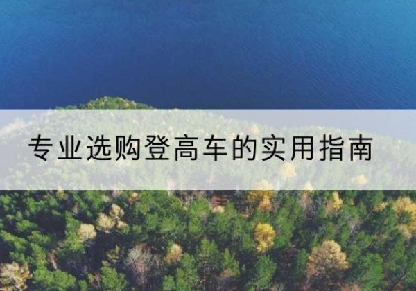 大城电动登高车厂家推荐-专业选购登高车的实用指南
