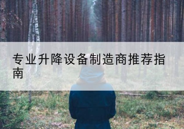 大城电动剪叉升降平台厂家-专业升降设备制造商推荐指南